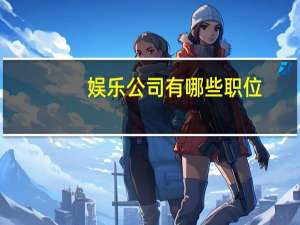 娱乐公司有哪些职位