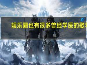 娱乐圈也有很多曾经学医的歌手，能介绍几个吗