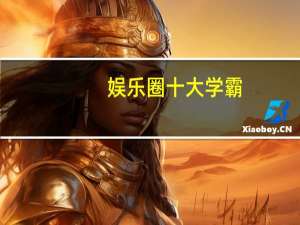 娱乐圈十大学霸，看了他们的成绩，好怕他们聊微积分