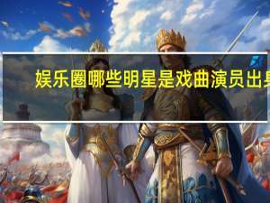 娱乐圈哪些明星是戏曲演员出身，让你感觉很意外