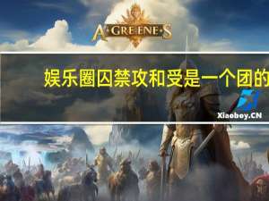 娱乐圈囚禁攻和受是一个团的（耽美文小攻囚禁小受）