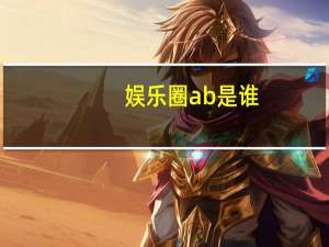 娱乐圈ab是谁