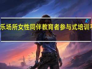 娱乐场所女性同伴教育者参与式培训手册目录