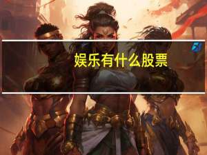 娱乐有什么股票
