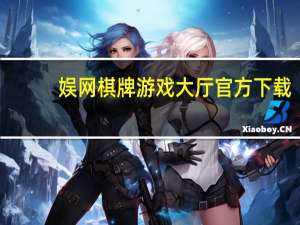 娱网棋牌游戏大厅官方下载（娱网棋牌游戏大厅下载）