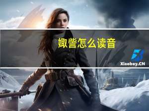 娵訾怎么读音（娵訾的读音）