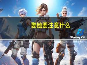 娶她要注意什么