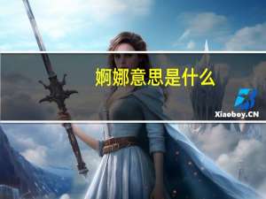 婀娜意思是什么