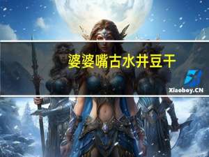 婆婆嘴 古水井豆干(五香味)的热量是多少