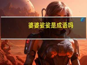 婆婆娑娑是成语吗