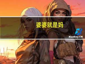 婆婆就是妈（婆婆就是妈）