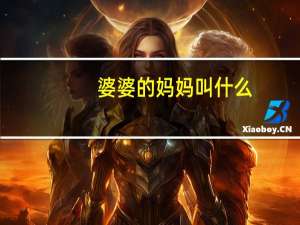 婆婆的妈妈叫什么
