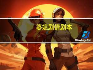 婆媳剧情剧本