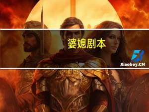 婆媳剧本