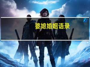 婆媳婚姻语录