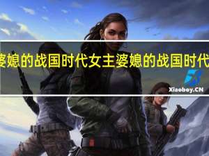 婆媳的战国时代女主 婆媳的战国时代大结局