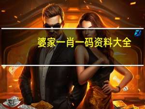 婆家一肖一码资料大全_结论释义解释落实_网页版v162.406