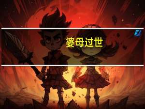 婆母过世，娘家兄长挽联应怎么自称