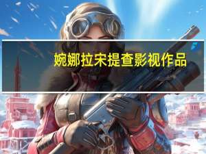 婉娜拉 宋提查 影视作品（婉娜拉 宋提查）