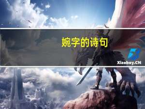 婉字的诗句