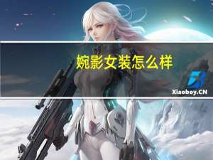 婉影女装怎么样