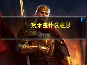 婉禾是什么意思