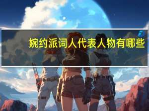 婉约派词人代表人物有哪些