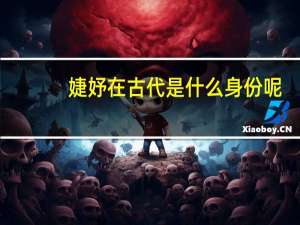 婕妤在古代是什么身份呢（婕妤在古代是什么身份）