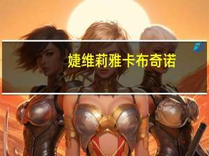 婕维莉雅 卡布奇诺(代姆焦糖)卡路里是多少