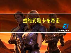 婕维莉雅 卡布奇诺(瑞士三角巧克力)的热量是多少