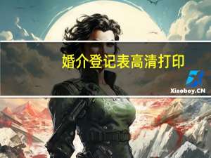 婚介登记表高清打印（婚介登记表）