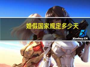婚假国家规定多少天