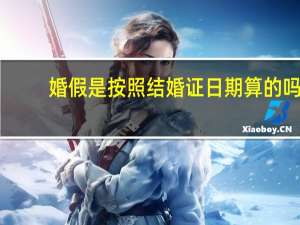 婚假是按照结婚证日期算的吗