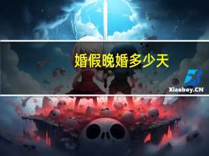 婚假 晚婚多少天