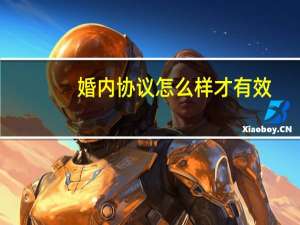 婚内协议怎么样才有效