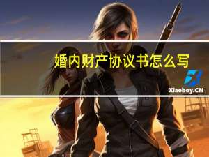 婚内财产协议书怎么写