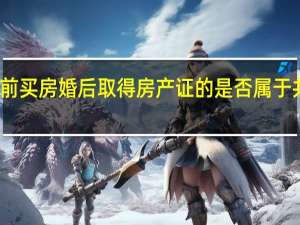 婚前买房婚后取得房产证的是否属于共同财产