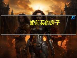 婚前买的房子，婚后要卖掉要配偶签字吗