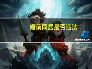 婚前同居是否违法