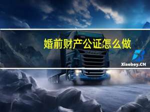 婚前财产公证怎么做