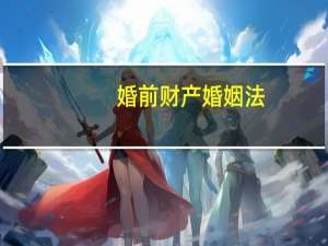 婚前财产婚姻法