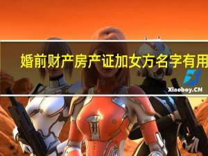 婚前财产房产证加女方名字有用吗