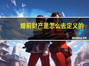 婚前财产是怎么去定义的