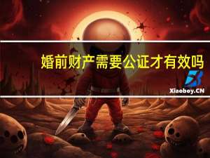 婚前财产需要公证才有效吗