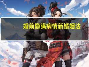 婚前隐瞒病情新婚姻法