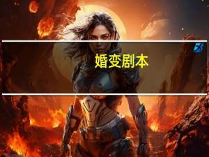 婚变剧本