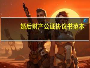 婚后财产公证协议书范本