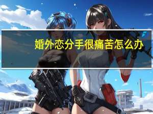 婚外恋分手很痛苦怎么办
