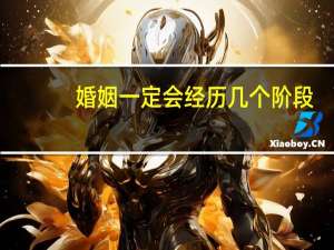 婚姻一定会经历几个阶段