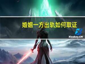 婚姻一方出轨如何取证